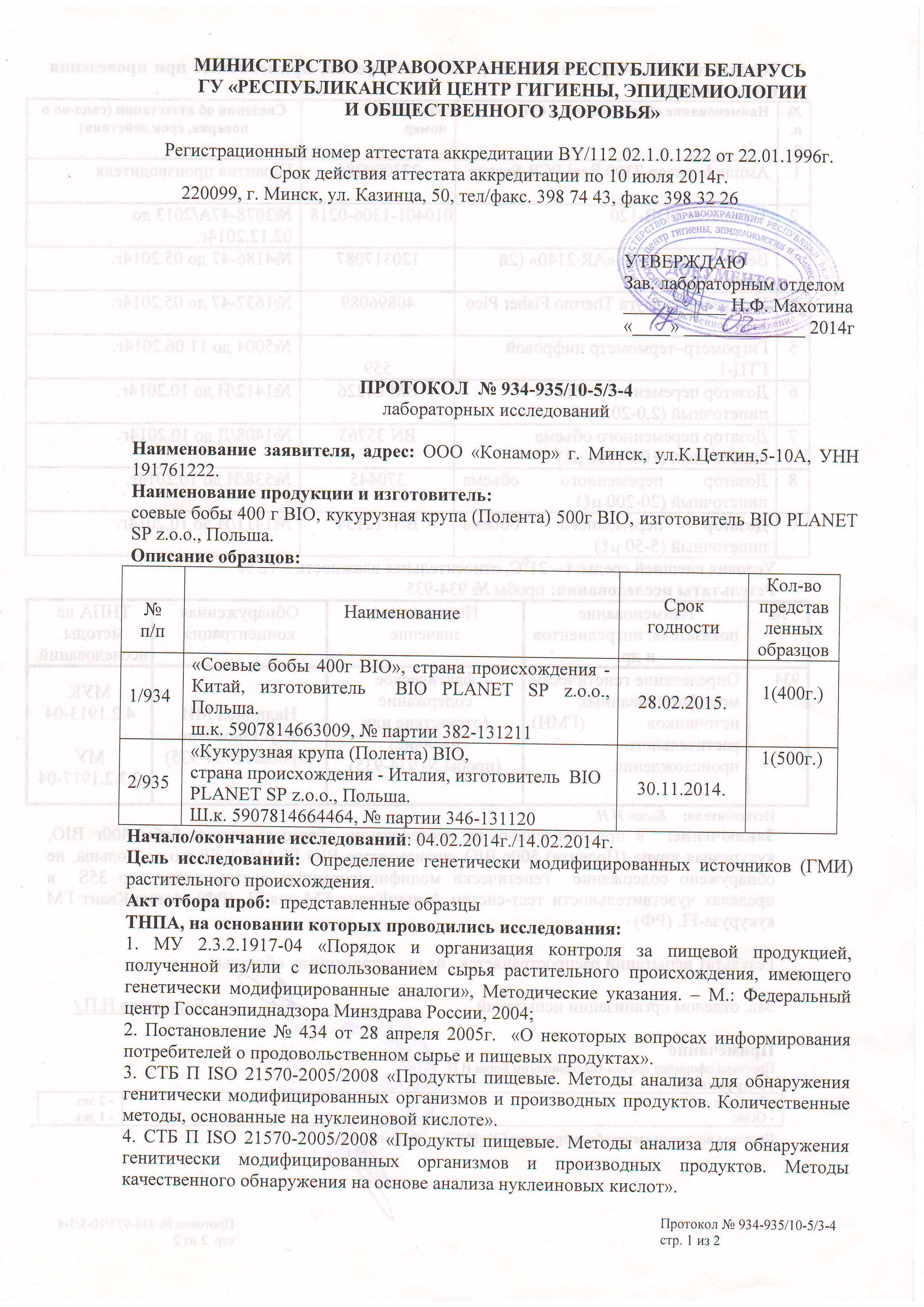 Протокол гмо. Протокол испытаний на ГМО. Протокол испытаний на ГМО образец. Протокол на ГМО образец. Справка ГМО на мастер класс.